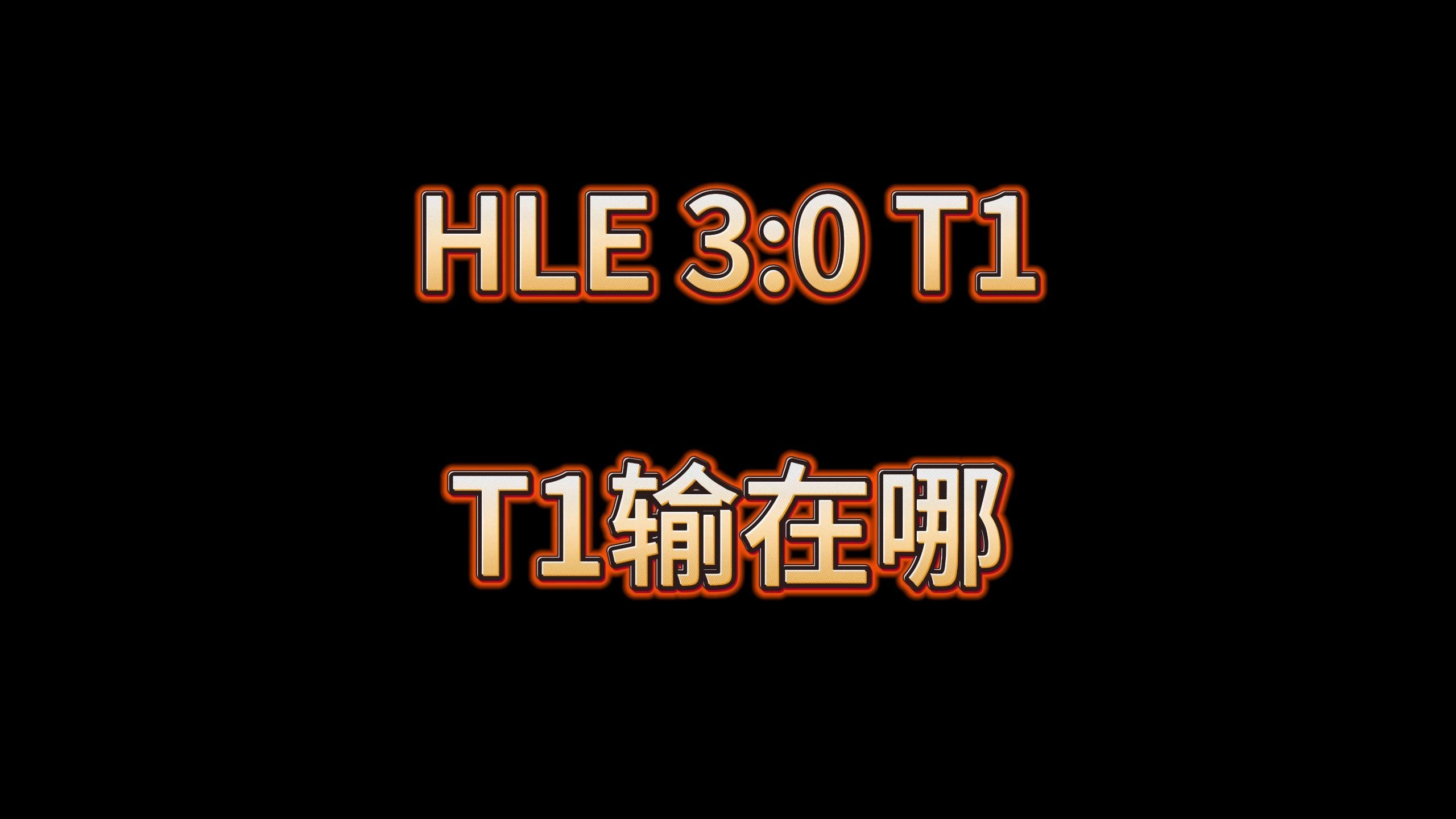 包含T1险胜HLE,Rascal一己之力扛起全队的词条 包含T1险胜HLE,Rascal一己之力扛起全队的词条