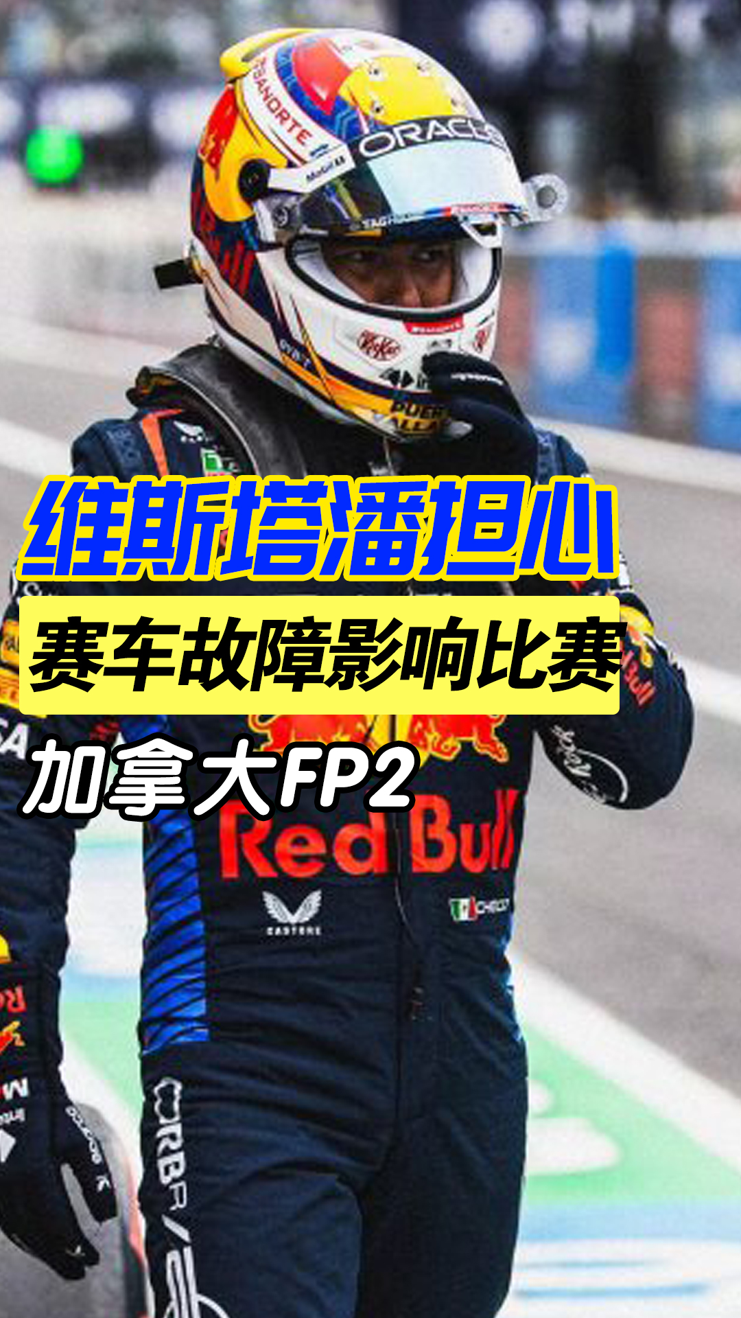 索伯车队逆转红牛二队，维斯塔潘状态火热